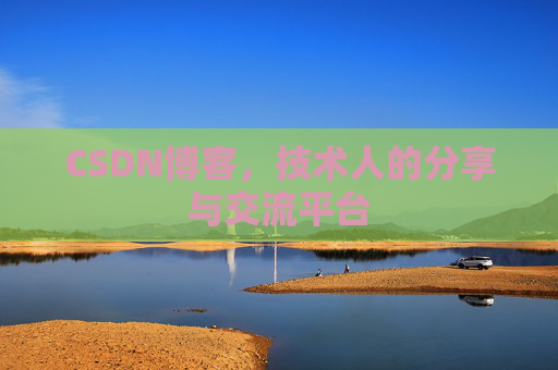 CSDN博客,技术人的分享与交流平台 CSDN博客,技术人的分享与交流平台
